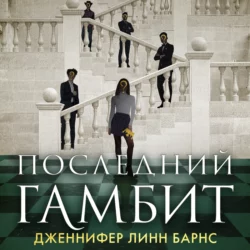 Последний гамбит, Дженнифер Барнс