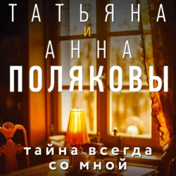 Тайна всегда со мной, Татьяна Полякова