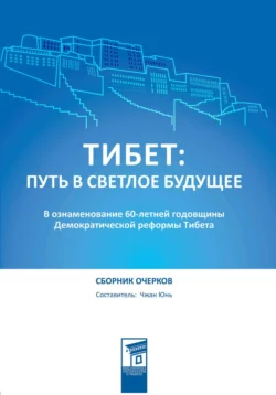 Тибет: путь в светлое будущее, Юнь Чжан