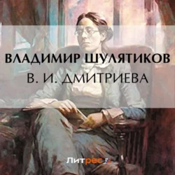 В. И. Дмитриева, Владимир Шулятиков