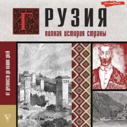 Грузия. Полная история страны, Нико Сергешвили