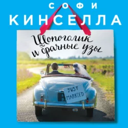 Шопоголик и брачные узы, Софи Кинселла