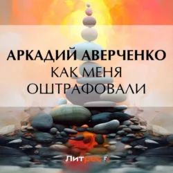 Как меня оштрафовали, Аркадий Аверченко