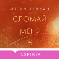 Сломай меня, Меган Брэнди