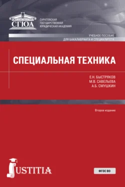 Специальная техника. (Бакалавриат  Специалитет  СПО). Учебное пособие. Александр Смушкин и Евгений Быстряков