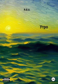 Утро, Я.В.А.