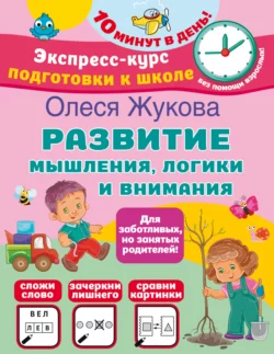 Развитие мышления, логики и внимания, Олеся Жукова