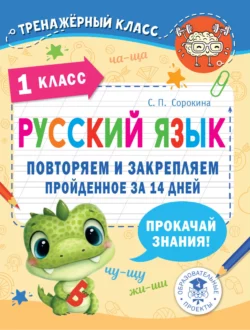 Русский язык. 1 класс. Повторяем и закрепляем пройденное за 14 дней Светлана Сорокина