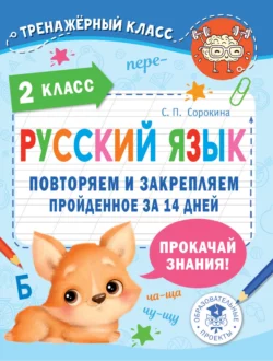 Русский язык. 2 класс. Повторяем и закрепляем пройденное за 14 дней, Светлана Сорокина