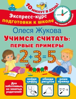 Учимся считать. Первые примеры, Олеся Жукова