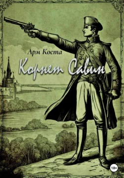 Корнет Савин, Арм Коста