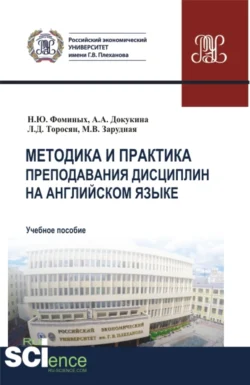 Методика и практика преподавания дисциплин на английском языке. (Аспирантура, Магистратура). Учебное пособие., Наталия Фоминых