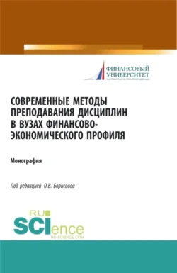 Современные методы преподавания дисциплин в ВУЗах финансово-экономического профиля. (Аспирантура  Бакалавриат). Монография. Ольга Борисова и Ольга Игнатова