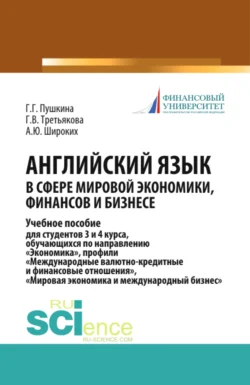 Английский язык в сфере мировой экономики, финансов и бизнесе. (Бакалавриат). Учебное пособие, Галина Пушкина