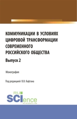 Коммуникации в условиях цифровой трансформации современного Российского общества. Выпуск 2. (Бакалавриат, Магистратура). Монография., Олег Матвейчев