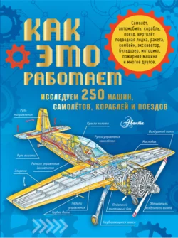 Как это работает. Исследуем 250 машин, самолётов, кораблей и поездов, Владимир Малов