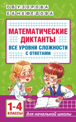 Математические диктанты. Начальная школа. Все уровни сложности с ответами. 1-4 класс, Ольга Узорова