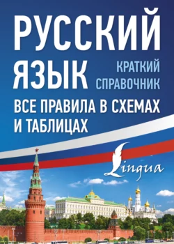 Русский язык. Все правила в схемах и таблицах. Краткий справочник, Филипп Алексеев