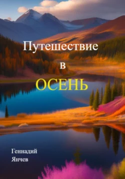 Путешествие в осень Геннадий Янчев