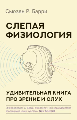 Слепая физиология. Удивительная книга про зрение и слух, Сьюзан Барри