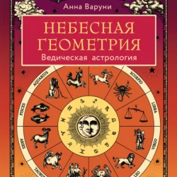 Небесная геометрия. Ведическая астрология, Анна Варуни