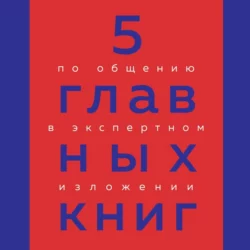 5 главных книг по общению в экспертном изложении, Оксана Гриценко