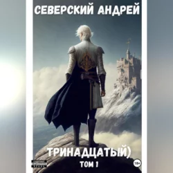 Тринадцатый, Андрей Северский