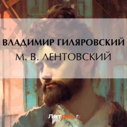 М. В. Лентовский, Владимир Гиляровский