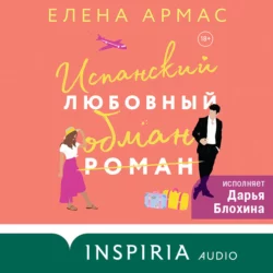 Испанский любовный обман, Елена Армас