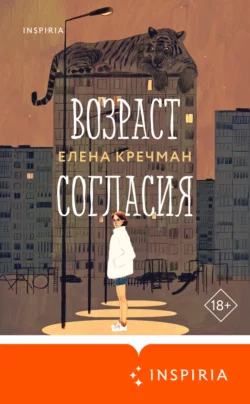 Возраст согласия, Елена Кречман