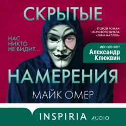 Скрытые намерения, Майк Омер