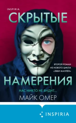 Скрытые намерения, Майк Омер