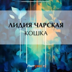 Кошка, Лидия Чарская