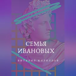 Семья Ивановых, Виталий Кириллов