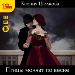 Птицы молчат по весне, Ксения Шелкова