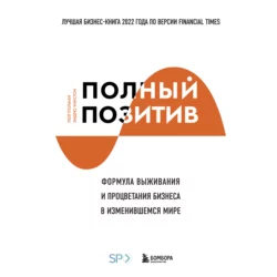 Полный позитив. Формула выживания и процветания бизнеса в изменившемся мире Пол Полман и Эндрю Уинстон