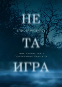 Не та игра, Алексей Михайлов