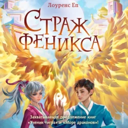 Страж феникса, Лоуренс Еп