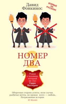 Номер Два. Роман о человеке, который не стал Гарри Поттером, Давид Фонкинос