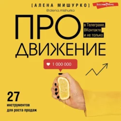 ПРОдвижение в Телеграме, ВКонтакте и не только. 27 инструментов для роста продаж, Алена Мишурко