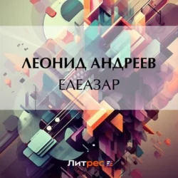 Елеазар Леонид Андреев