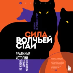 Сила волчьей стаи. Реальные истории из жизни диких хищников, Элли Х. Рэдингер