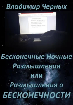 Бесконечные ночные размышления, или Размышления о бесконечности, Владимир Черных