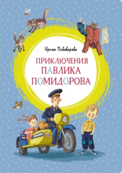 Приключения Павлика Помидорова, брата Люси Синицыной, Ирина Пивоварова