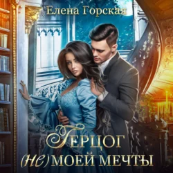 Герцог (не)моей мечты, Елена Горская