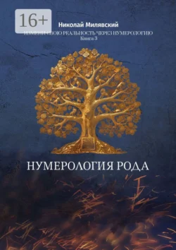 Нумерология Рода. Измени свою реальность через нумерологию. Книга 3, Николай Милявский