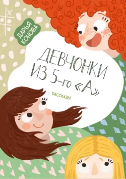 Девчонки из 5-го «А». Рассказы, Дарья Конова