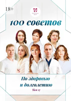 100 советов по здоровью и долголетию. Том 17, Ольга Прядухина