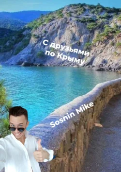 С друзьями по Крыму. Предисловие, Mike Sosnin