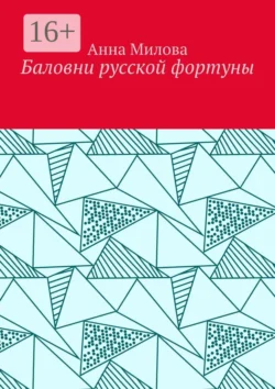 Баловни русской фортуны, Анна Милова